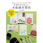 原田裕子 手作りがうれしい木版画年賀状 基本のテクニックからデザインのコツまで詳しく解説! Book
