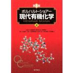 K.P.C.Vollhardt ボルハルト・ショアー現代有機化学 上 第8版 Book