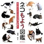 浅羽宏 ネコもよう図鑑 色や柄がちがうのはニャンで? Book