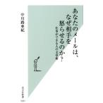 中川路亜紀 あなたのメールは、なぜ相手を怒らせるのか? 仕事ができる人の文章術 光文社新書 1031 Book
