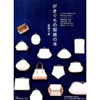 越膳夕香 がまぐちの型紙の本 Book