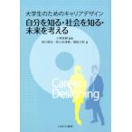 川崎友嗣 大学生のためのキャリアデザイン自分を知る・社会を知る・未来を Book