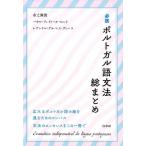 市之瀬敦 必携ポルトガル語文法総まとめ Book