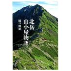 樋口明雄 北岳山小屋物語 Book