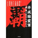 越中詩郎 平成維震軍「覇」道に生きた男たち G SPIRITS BOOK vol. 10 Book