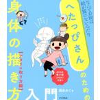 森永みぐ へたっぴさんのための身体の描き方入門 アタリの取り方編 Book