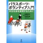 松尾哲矢 パラスポーツ・ボランティア入門 共生社会を実現するために Book