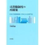 大城善盛 司書職制度の再構築 日本の図書館職に求められる専門性 Book