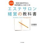川本達也 エステサロン経営の教科書 決定版 年商1000万円から1億円超のしくみをつくる Book