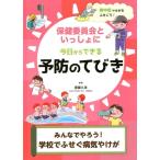 保健委員会といっしょに今日からできる予防のてびきみんなでやろ 熱中症やけがをふせごう! Book