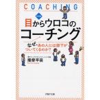 播摩早苗 目からウロコのコーチング 新装版 なぜ、あの人には部下がついてくるのか? PHP文庫 は 46-2 Book