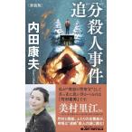 内田康夫 追分殺人事件 新装版 Joy novels Book