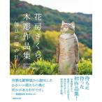 花房さくら 花房さくら木彫作品集2014〜2023 毎日が猫の日 Book