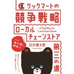 白井健太郎 クックマートの競争戦略 ローカルチェーンストア・第三の道 Book