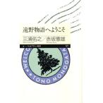三浦佑之 遠野物語へようこそ ちくまプリマー新書 127 Book