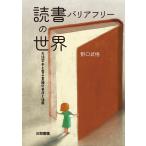 野口武悟 読書バリアフリーの世界 大活字本と電子書籍の普及と活用 Book