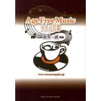 富澤一誠 大人の音楽 Age Free Music Book