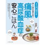 金原桜子 痛風・高尿酸血症の安心ごはん 激しい痛みの発作を防ぐ 食事療法はじめの一歩シリーズ Book