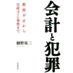 細野祐二 会計と犯罪 郵便不正から日産ゴーン事件まで Book