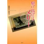 遠塚谷冨美子 駆け抜けるメリー Book