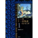 西尾哲夫 千一夜物語 1 ガラン版 Book