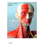 ジェイミー A.デイヴィス 人体はこうしてつくられる ひとつの細胞から始まったわたしたち Book