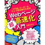 佐藤あゆみ HTMLコーダー&ウェブ担当者のためのWebページ高速化超入 Book