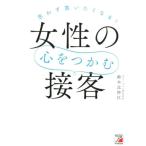 鈴木比砂江 思わず買いたくなる!女性の心をつかむ接客 Book
