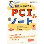 鈴木まどか ナースが書いた看護に活かせるPCIノート Book