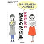 豊増さくら 法律・お金・経営のプロが教える女性のための「起業の教科書」 Book