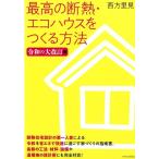 西方里見 最高の断熱・エコハウスをつくる方法 令和の大改訂版 Book