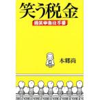 本郷尚 笑う税金 過笑申告は不要 Book