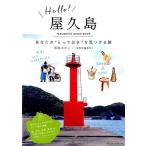 高田みかこ Hello!屋久島 YAKUSHIMA GUIDE BOOK あなたの