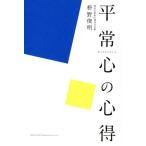 枡野俊明 平常心の心得 Book