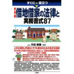 すぐに役立つ最新借地借家の法律と実務書式87 Book