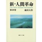 池田大作 新・人間革命 第28巻 聖教ワイド文庫 70 Book