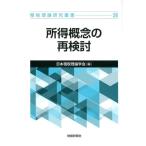 日本租税理論学会 所得概念の再検討 租税理論研究叢書 28 Book