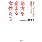 麓幸子 地方を変える女性たち カギは「ビジョン」と「仕組みづくり」! Book