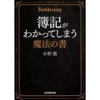 小沢浩 簿記がわかってしまう魔法の書 Book