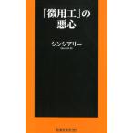シンシアリー 「徴用工」の悪心 扶桑社新書 292 Book