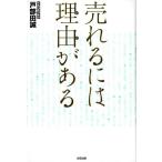 戸部田誠 売れるには理由がある Book