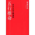 古木千凡 自分を知る開運術五行推命 Book