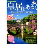皇居をあるく 〜都心に残る歴史の森と建物〜 JTBのMOOK Mook