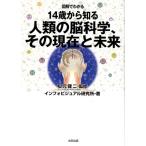 インフォビジュアル研究所 図解でわかる14歳から知る人類の脳科学、その現在と未来 Book