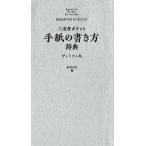 武部良明 三省堂ポケット手紙の書き方辞典 プレミアム版 Book
