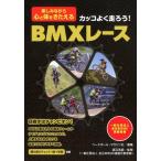 ベースボール・マガジン社 カッコよく走ろう!BMXレース 楽しみながら心と体をきたえる Book