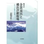 高橋秀悦 幕末の金貨流出と横浜洋銀相場 グローバル経済との遭遇 Book