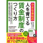 山元浩二 小さな会社の〈人を育てる〉賃金制度のつくり方 「やる気のある社員」が辞めない給与・賞与の決め方・変え方 Book