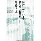 渡辺俊之 会計リテラシーで見えないお金が見えてくる Book