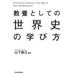 山下範久 教養としての世界史の学び方 Book